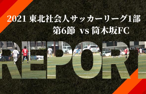 22東北社会人サッカーリーグ1部 第1節 Vs ブランデュー弘前 Fcガンジュ岩手