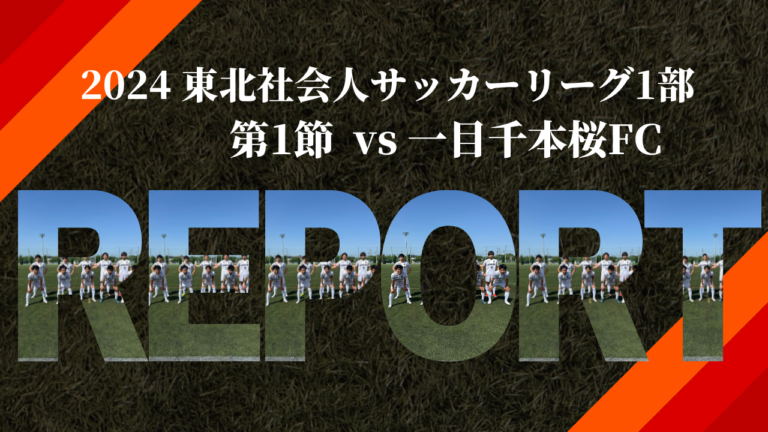 【2024東北社会人サッカーリーグ1部 第1節 】vs 一目千本桜FC FCガンジュ岩手